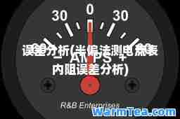 误差分析(半偏法测电流表内阻误差分析)