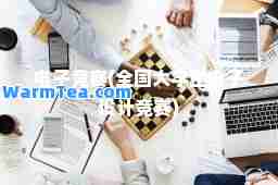 电子竞赛(全国大学生电子设计竞赛)