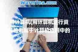 用计算机(用计算机进行资料检索属于计算机应用中的)