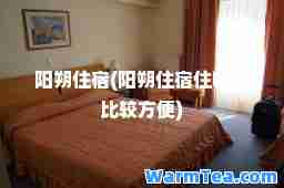 阳朔住宿(阳朔住宿住哪里比较方便)