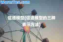信道模型(信道模型的三种表示方法)