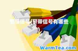 窄带信号(窄带信号有哪些)