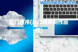 后门程序(后门程序制作原理)
