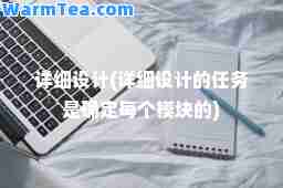 详细设计(详细设计的任务是确定每个模块的)