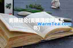 麦穗理论(麦穗理论是哪本书)