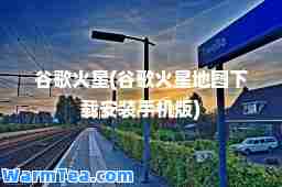 谷歌火星(谷歌火星地图下载安装手机版)