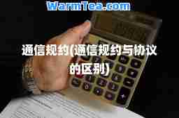 通信规约(通信规约与协议的区别)
