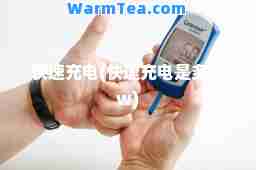 快速充电(快速充电是多少w)