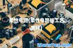 柔性电路(柔性电路板工艺流程)