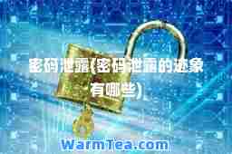 密码泄露(密码泄露的迹象有哪些)