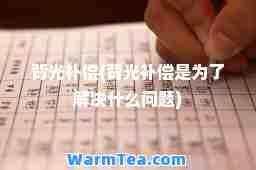 背光补偿(背光补偿是为了解决什么问题)