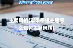 主题风格(苹果手机主题怎么设置主题风格)