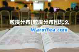 粒度分布(粒度分布图怎么看)