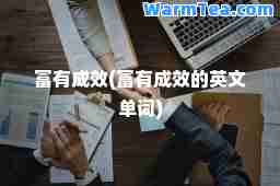 富有成效(富有成效的英文单词)