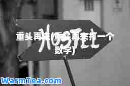 重头再来(重头再来打一个数字)