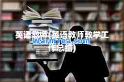英语教师(英语教师教学工作总结)