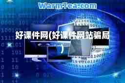 好课件网(好课件网站骗局)