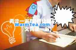 再读一遍(老师让我们把课文再读一遍)