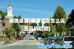 雨滴桌面(雨滴桌面怎么设置开机启动)