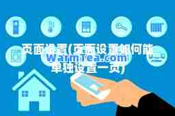 页面设置(页面设置如何能单独设置一页)