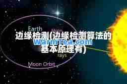 边缘检测(边缘检测算法的基本原理有)