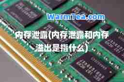 内存泄露(内存泄露和内存溢出是指什么)