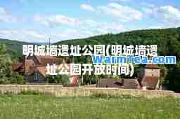 明城墙遗址公园(明城墙遗址公园开放时间)
