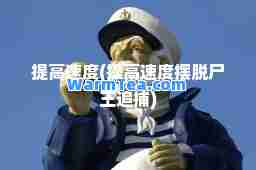提高速度(提高速度摆脱尸王追捕)