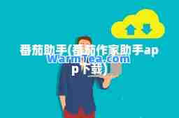 番茄助手(番茄作家助手app下载)
