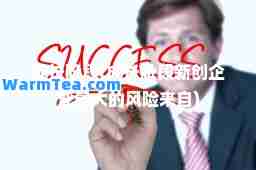 成长阶段(成长阶段新创企业的风险来自)
