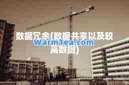 数据冗余(数据共享以及较高数据)