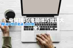 电脑技巧(电脑技巧知识大全)