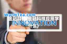 金融科技(金融科技应用学什么)