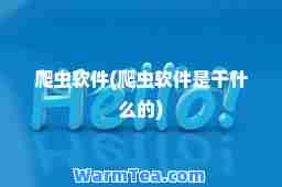 爬虫软件(爬虫软件是干什么的)
