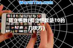 葛立恒数(葛立恒数是10的几次方)