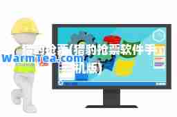 猎豹抢票(猎豹抢票软件手机版)