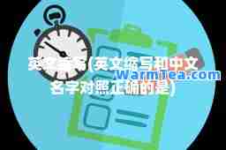 英文缩写(英文缩写和中文名字对照正确的是)