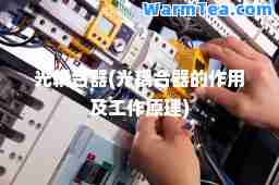光耦器(光耦器的作用及工作原理)