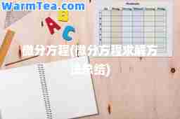 微分方程(微分方程求解方法总结)