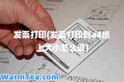 发票打印(发票打印到a4纸上大小怎么调)