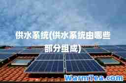 供水系统(供水系统由哪些部分组成)