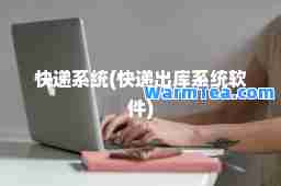 快递系统(快递出库系统软件)