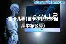 笛卡儿积(笛卡尔积在数据库中怎么算)