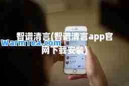 智谱清言(智谱清言app官网下载安装)