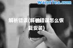 解析错误(解析错误怎么恢复安装)