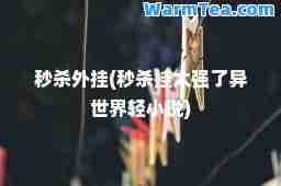秒杀(秒杀挂太强了异世界轻小说)