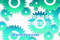 沙盘软件(沙盘软件设定的企业的初始经营状况)