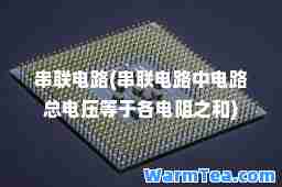串联电路(串联电路中电路总电压等于各电阻之和)