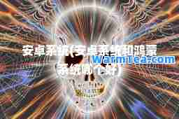 安卓系统(安卓系统和鸿蒙系统哪个好)