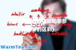 参数估计(参数估计和非参数估计的区别)